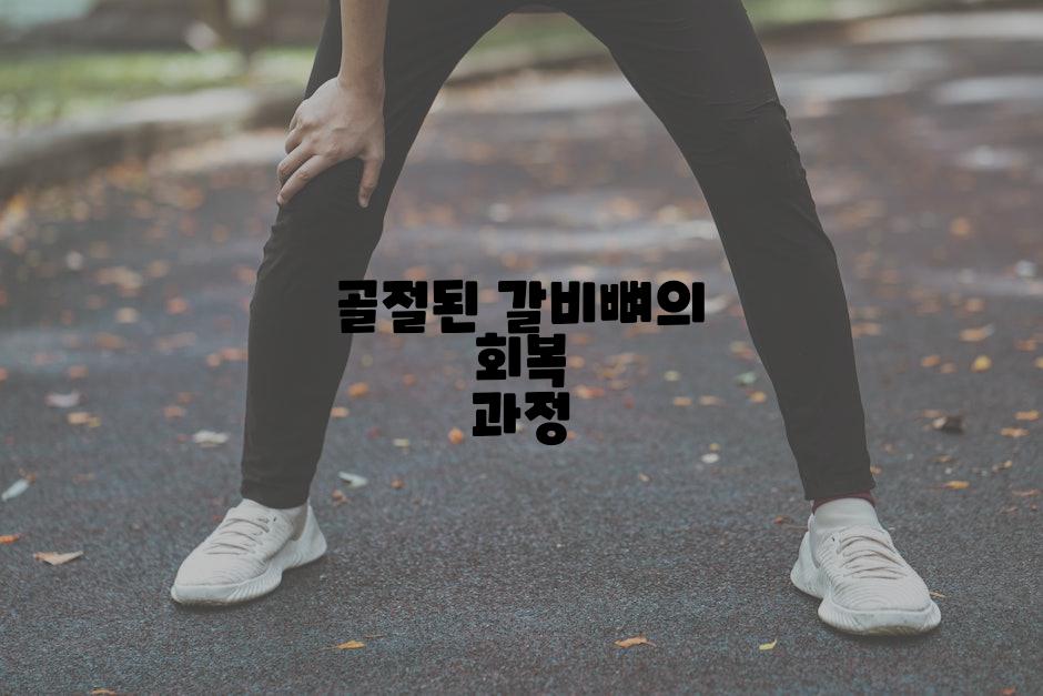 골절된 갈비뼈의 회복 과정