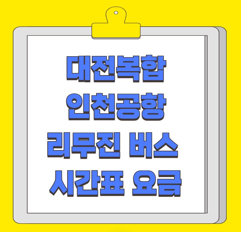 대전복합 인천공항 리무진 버스 시간표 요금 예약 방법