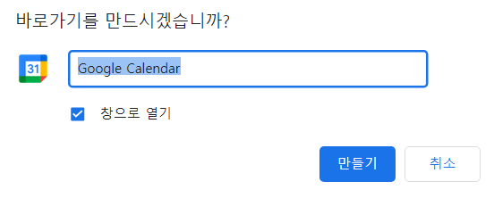 구글 캘린더 바탕화면에 바로가기 만들기 구글-캘린더-바탕화면에-바로가기-만들기3