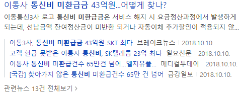 통신비 미환급금 43억