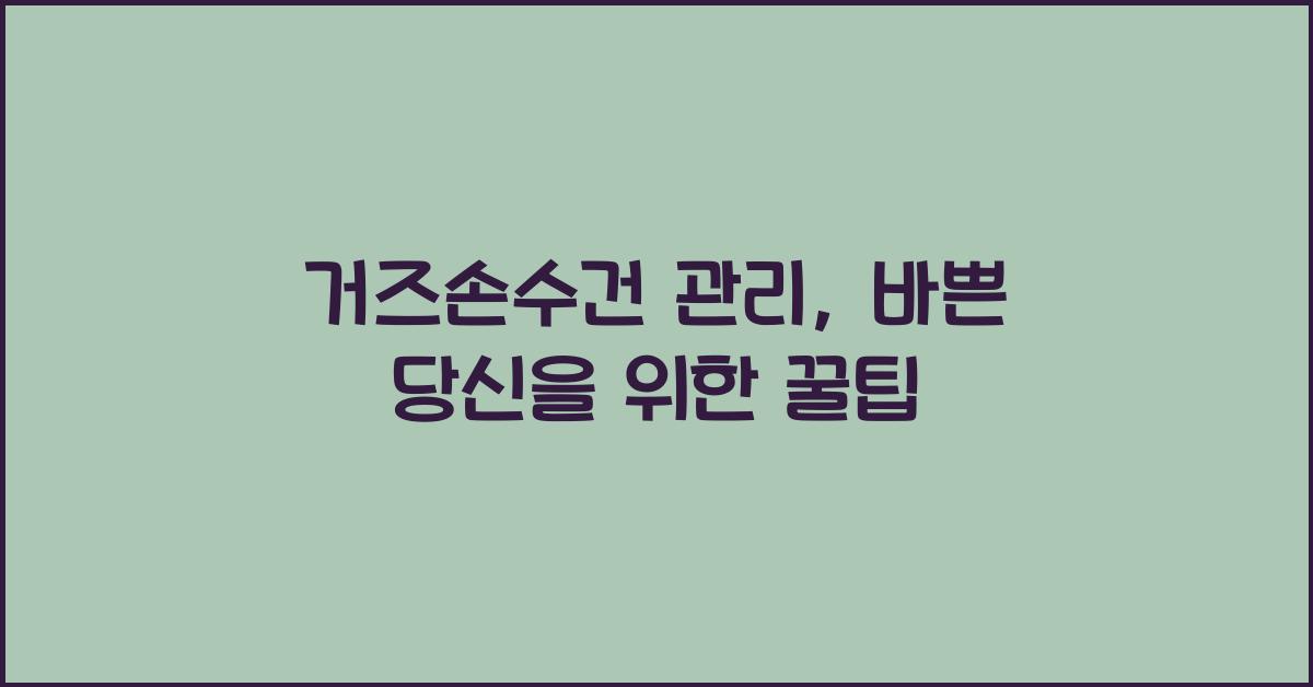 거즈손수건 관리