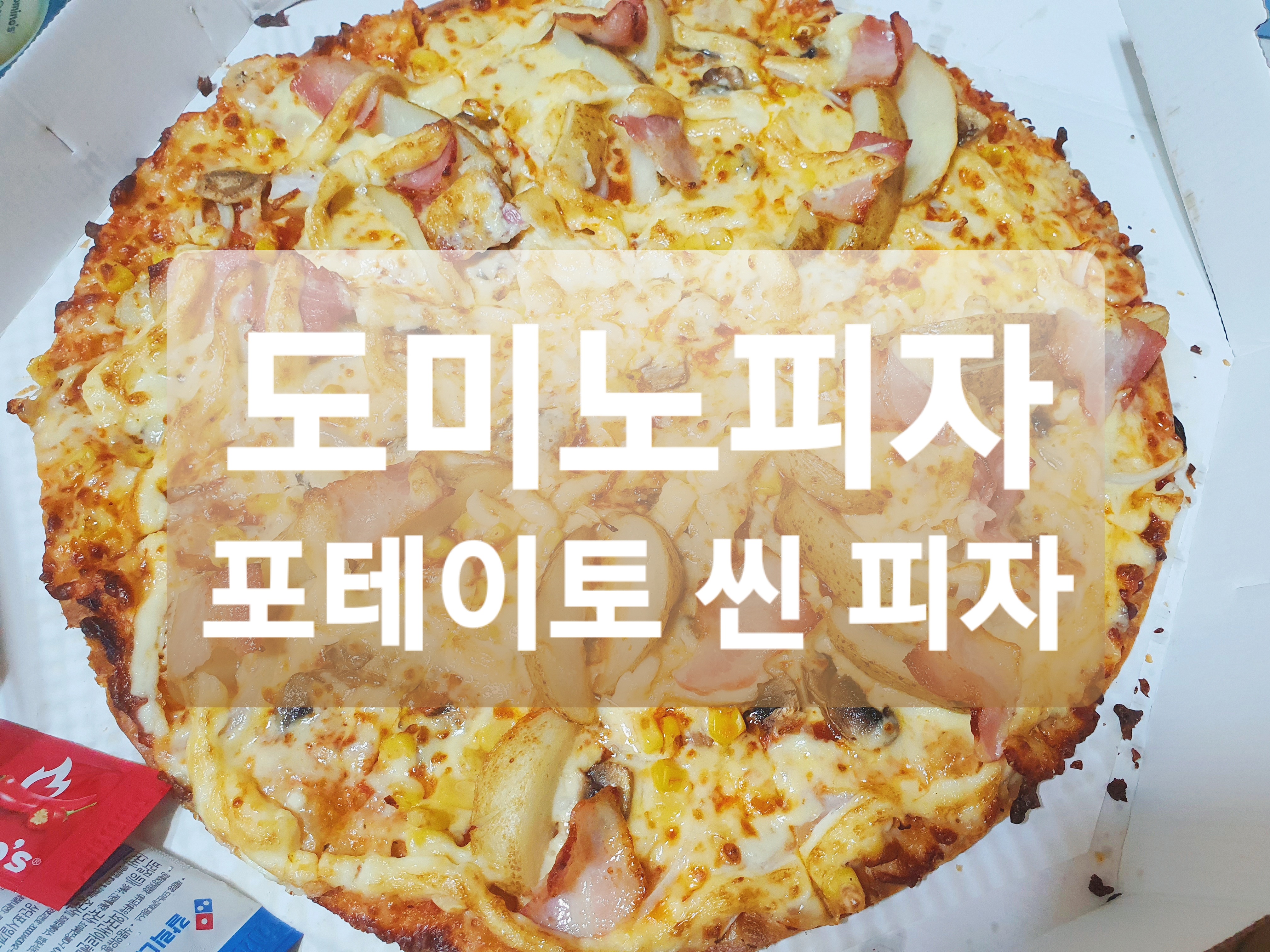  도미노피자 :: 포테이토 씬 피자 + 500원 크리스피 핫치킨 / 도미노피자 10,000원 할인쿠폰