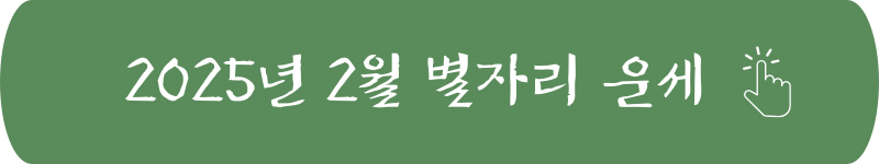 2025년 2월 별자리 운세 물고기자리 링크