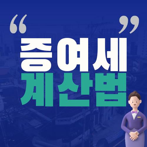 증여세 계산법