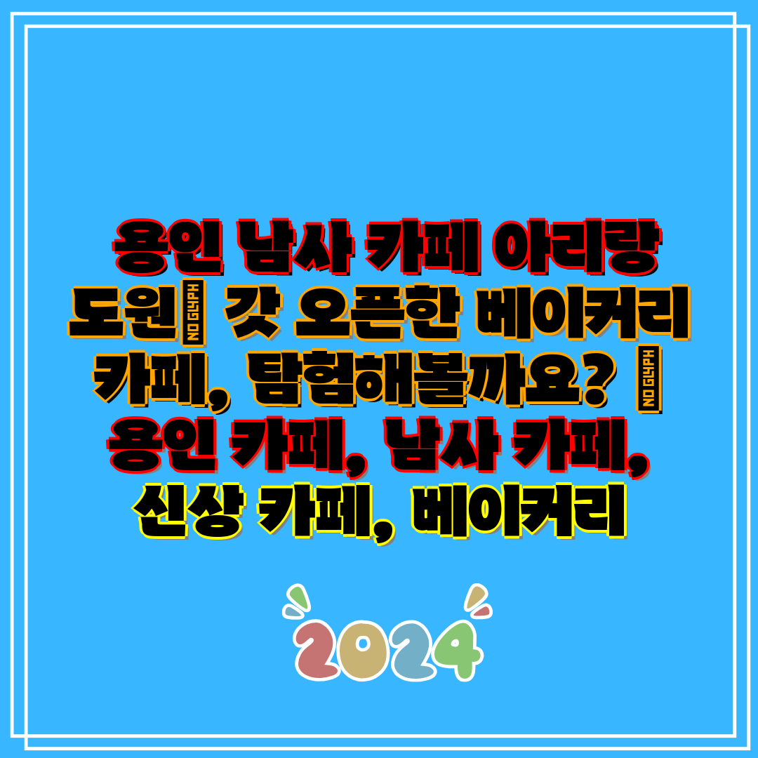 용인 남사 카페 아리랑 도원 갓 오픈한 베이커리 카페