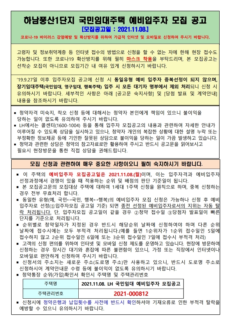  하남풍산1단지 국민임대주택 예비입주자 모집 공고문(2021.11.08 공고)