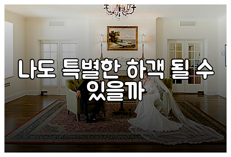 나도 특별한 하객 될 수 있을까