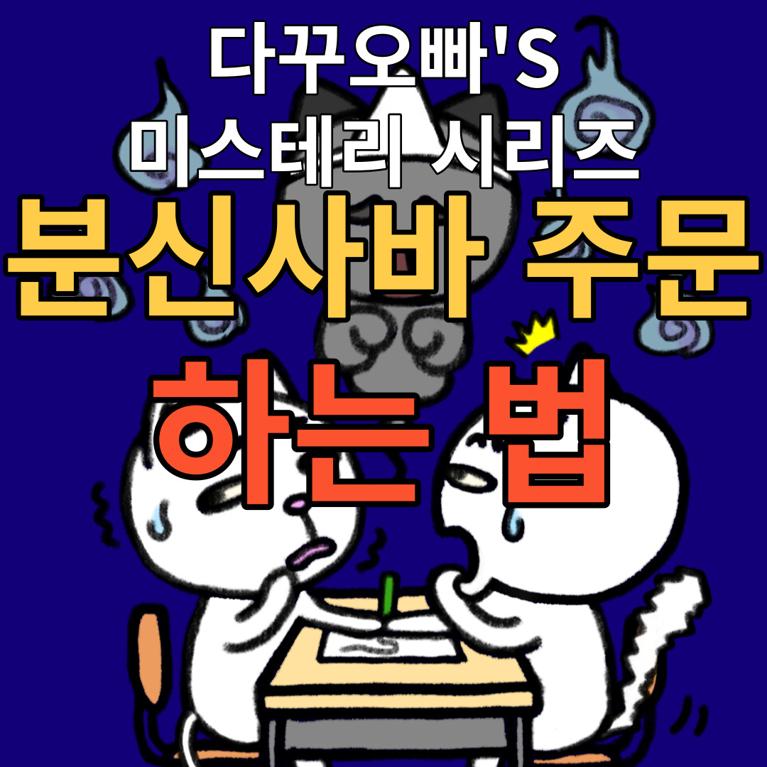  01. 분신사바 주문 하는 법