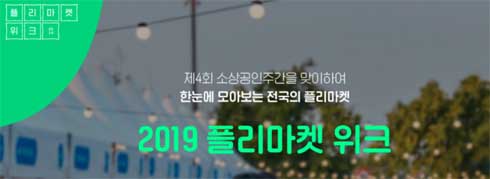  [ 2019 플리마켓 위크 ] 전통시장 이용하시는 분들을 위한 팁