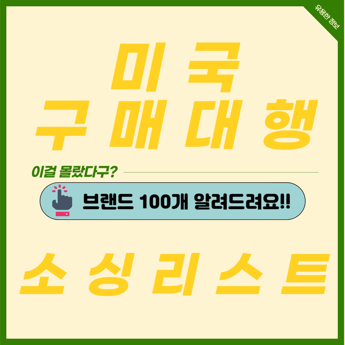 미국 구매대행 소싱을 위한 브랜드 100가지