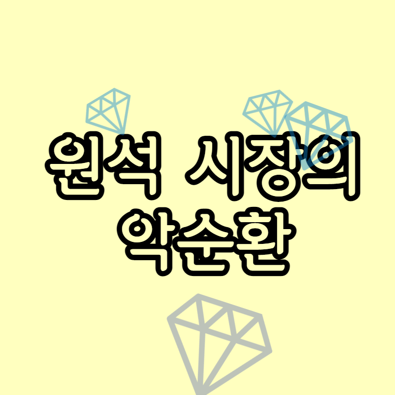 원석_시장의_악순환_썸네일