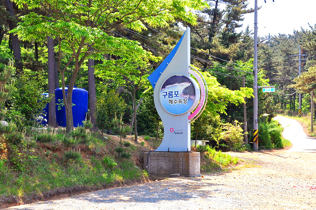 태안 구름포해수욕장