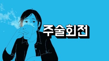 주술회전