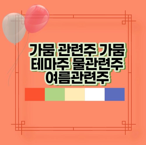  가뭄 관련주 가뭄테마주 물관련주 여름관련주