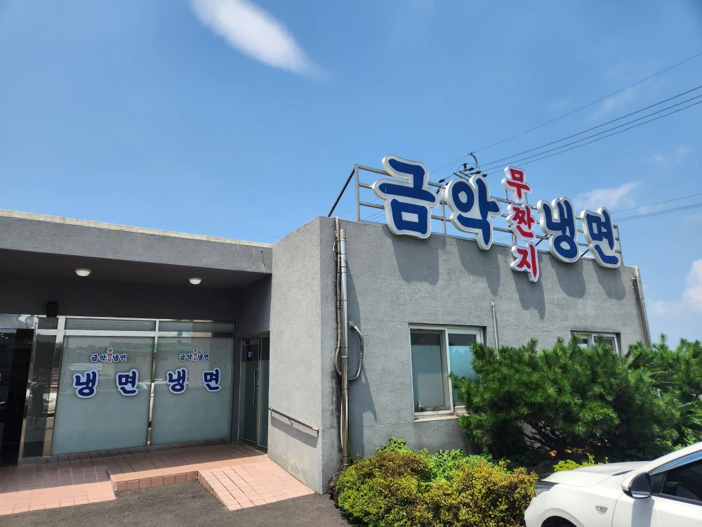 금악무짠지냉면