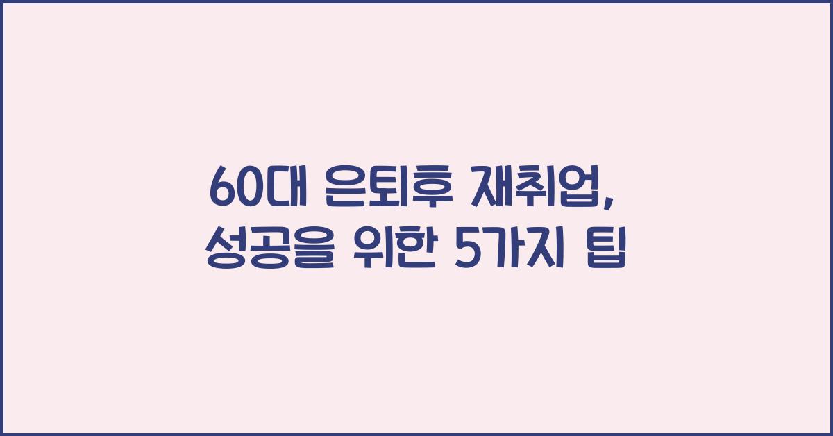 60대 은퇴후 재취업