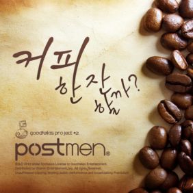  포스트맨 (Postmen) 커피 한잔 할까? 듣기/가사/앨범/유튜브/뮤비/반복재생/작곡작사