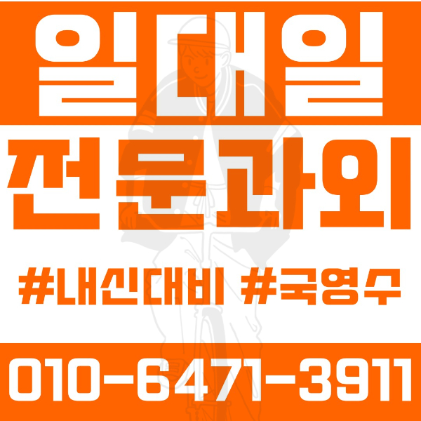  ️고양 성사동과외 영어과외 수학과외 국어과외 국영수과외 초등과외 서라초 성사초 중등과외 성사중 화수중 고등과외 화수고 성사고 여름방학특강 2학기대비