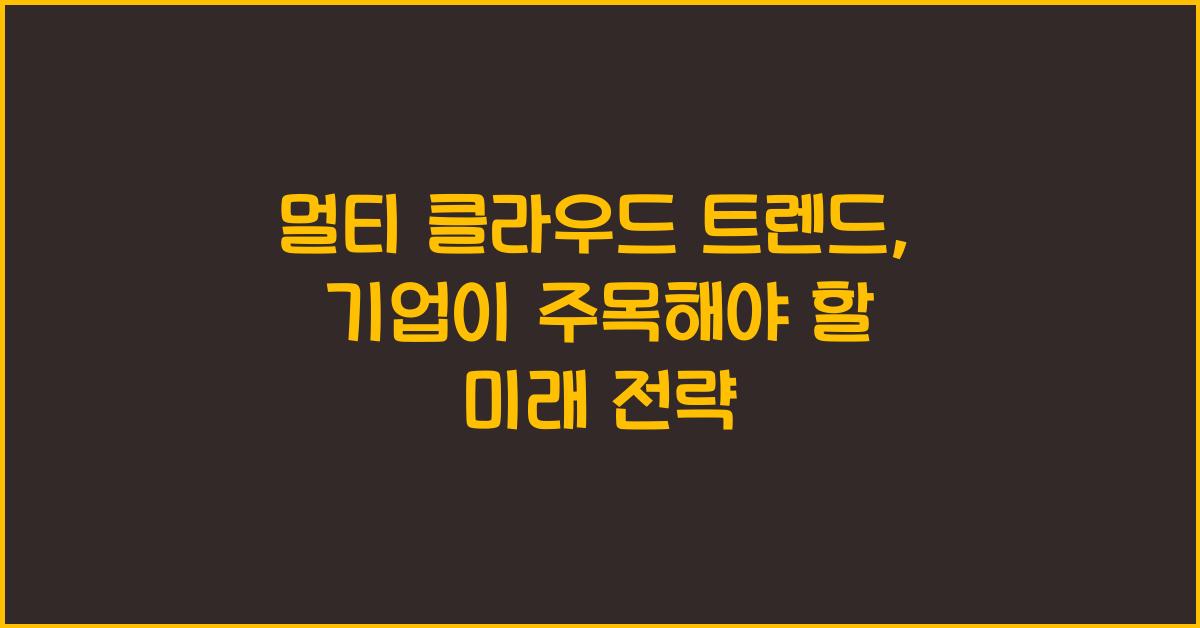 멀티 클라우드 트렌드