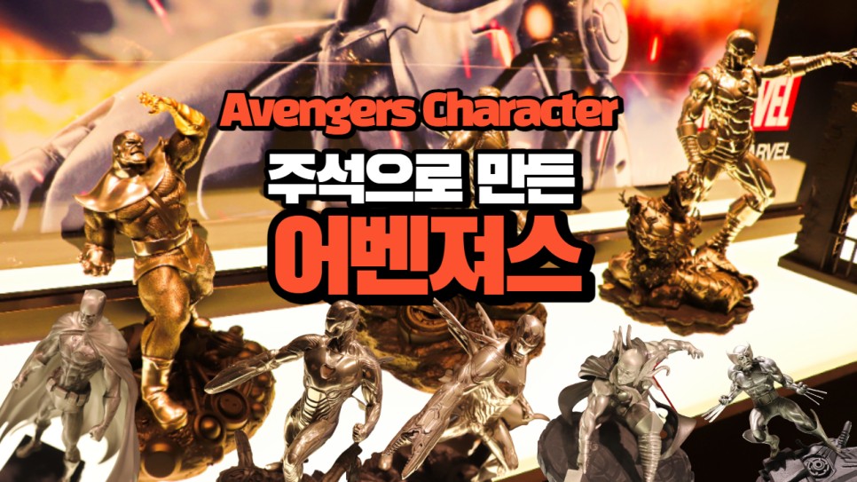  주석으로 만든 어벤져스 그리고 히어로 캐릭터를 로얄 셀랑고르에서 만나봤습니다