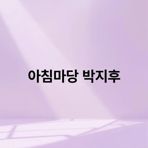 아침마당 박지후