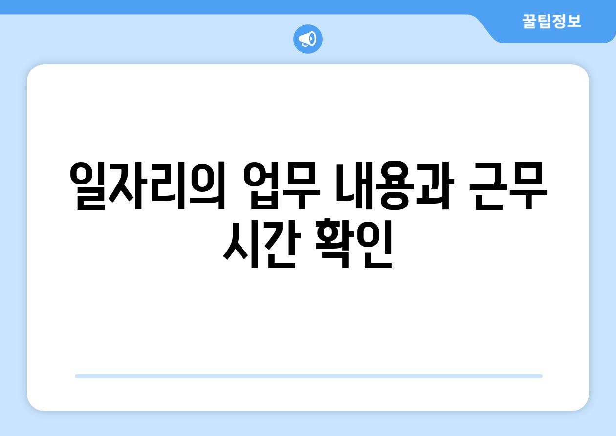 일자리의 업무 내용과 근무 시간 확인