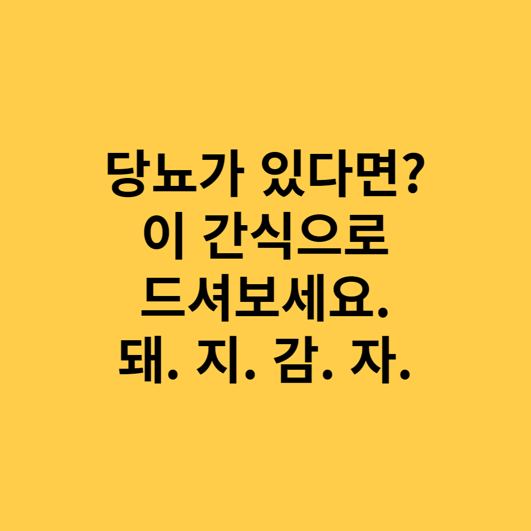  돼지감자, 당뇨에 좋은 식품 3