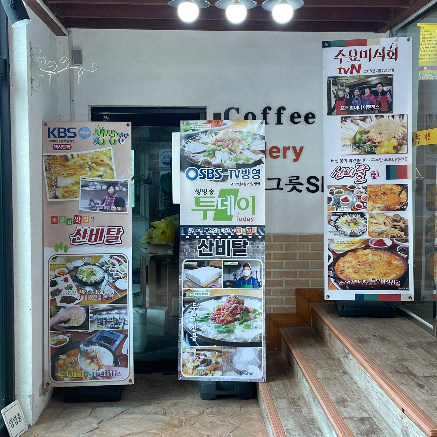 몽베르cc근처 산비탈손두부 맛집