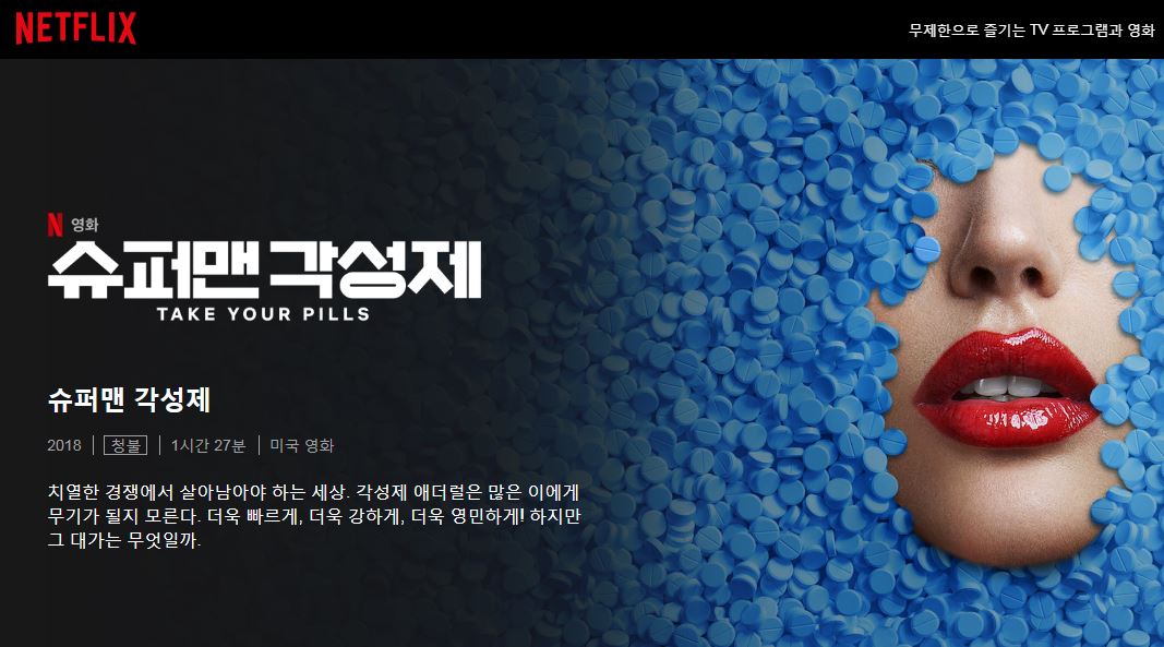  슈퍼맨각성제를 보고 나서..