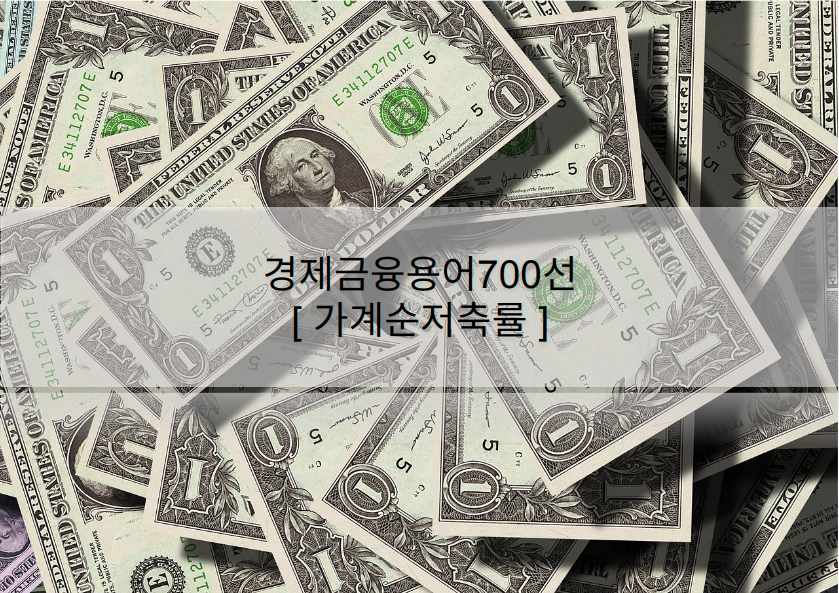 경제금융용어700선-가계순저축률
