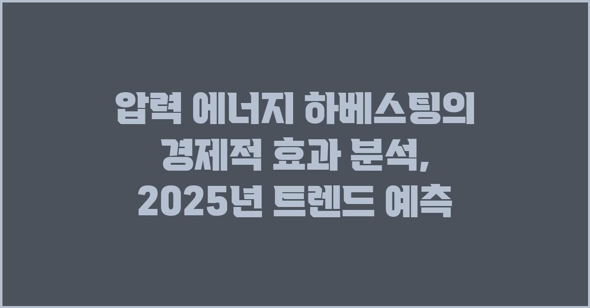 압력 에너지 하베스팅의 경제적 효과 분석