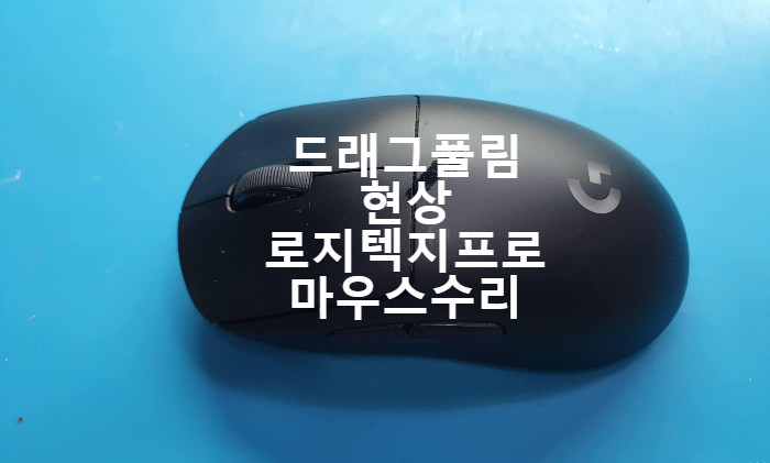  마우스 좌측 드래그 할때 풀리는 현상으로 로지텍 마우스 지프로 무선 마우스 수리