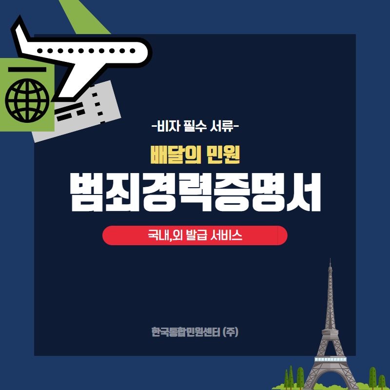  해외 범죄경력증명서 어떻게 발급받을까요?