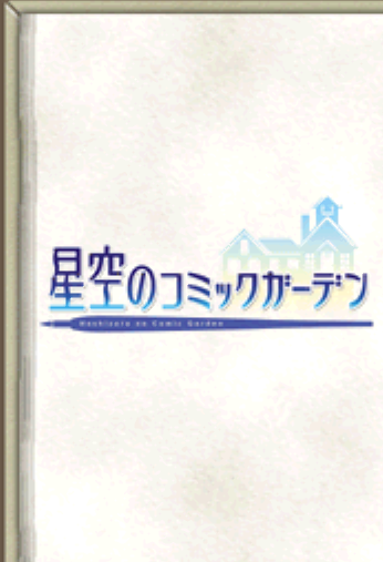  D3 퍼블리셔 - 별하늘의 코믹 가든 (星空のコミックガーデン - Hoshizora no Comic Garden) NDS - ADV (여성향 연애 어드밴처)