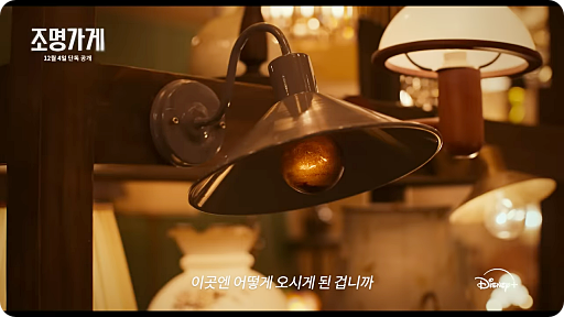 조명가게 드라마 