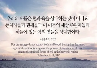 에베소서 6장 10절 성경말씀 - 끝으로 주 안에서와 그 힘의 능력으로 강건하여지고_11