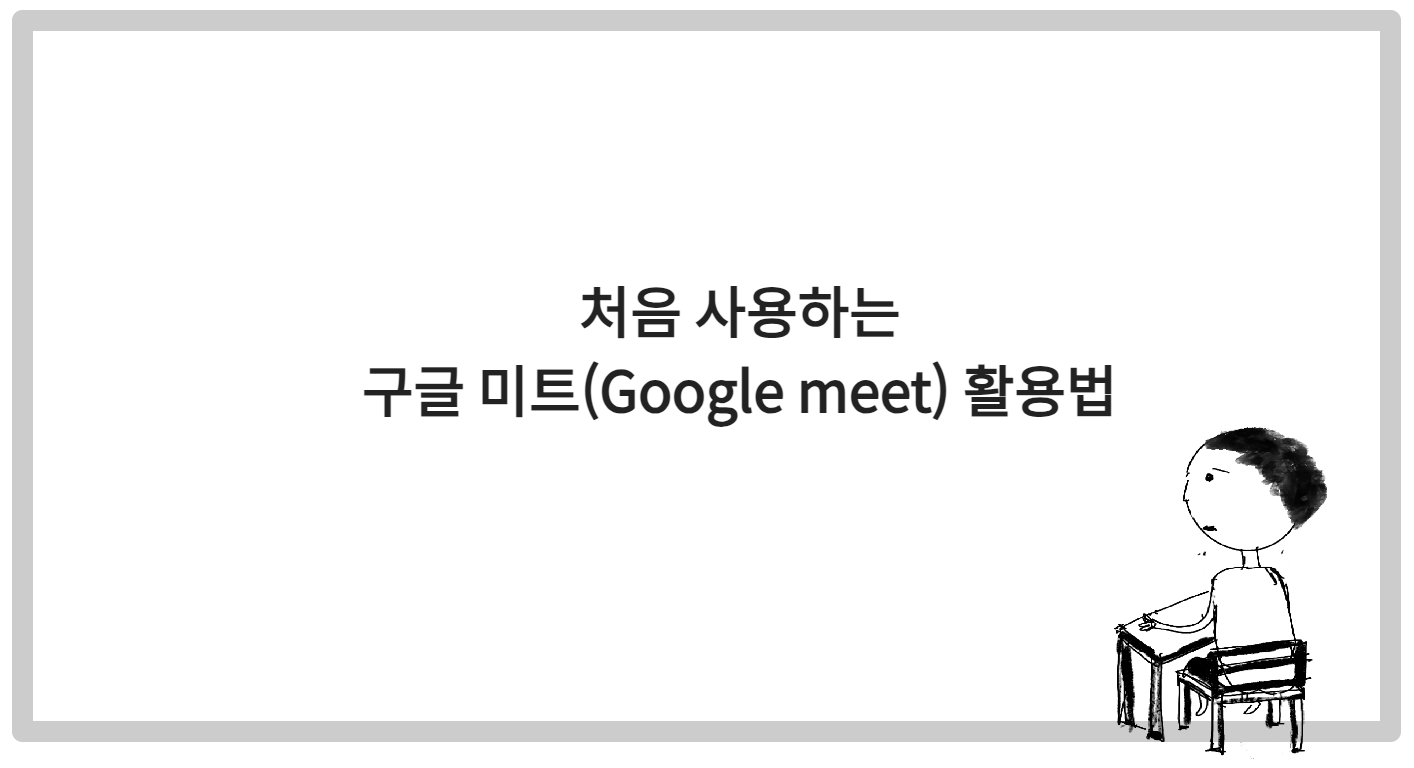 처음 사용하는 구글 미트(Google meet) 활용법