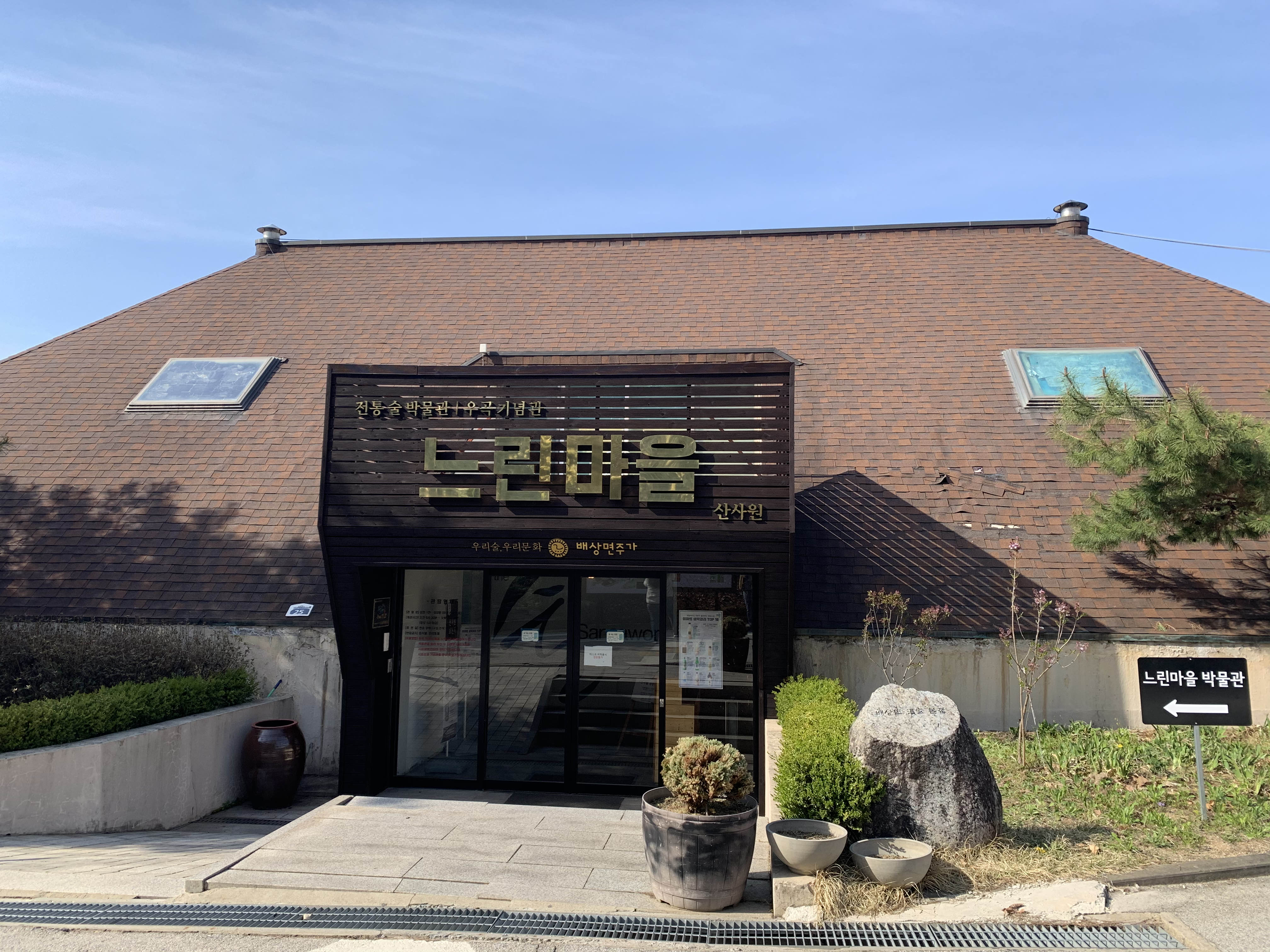  [경기 포천시] 전통술박물관 산사원 본관