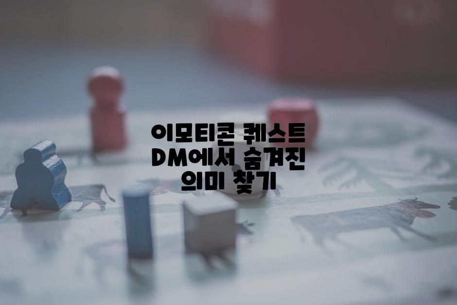 이모티콘 퀘스트 DM에서 숨겨진 의미 찾기