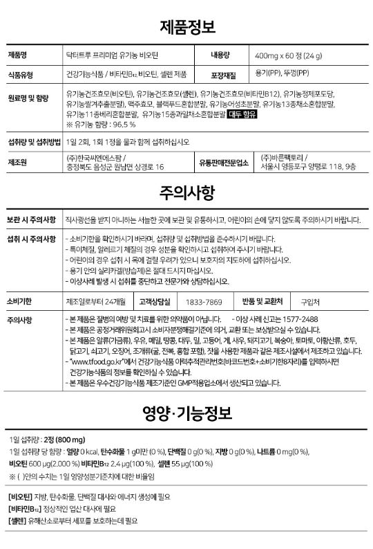 닥터트루 비오틴