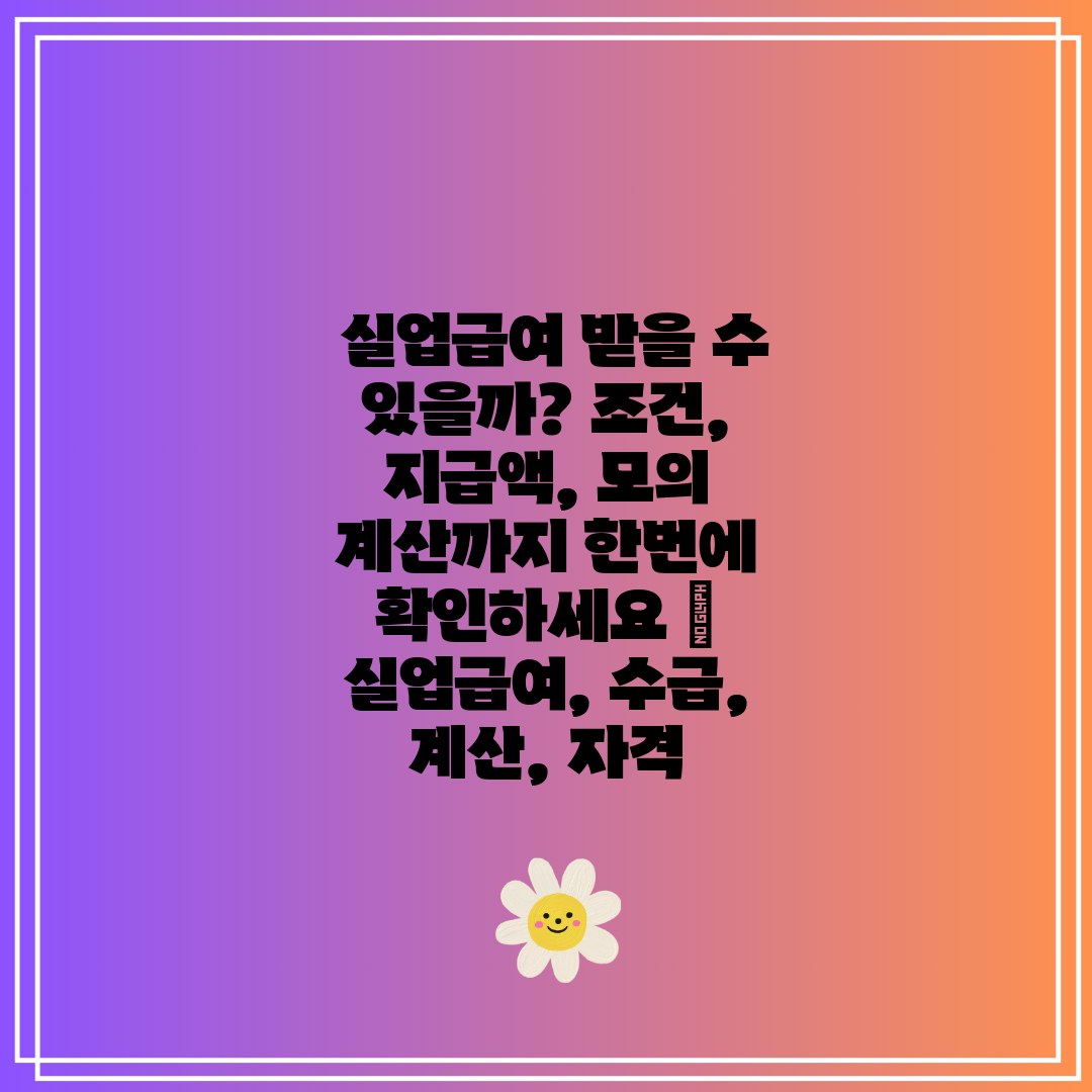  실업급여 받을 수 있을까 조건, 지급액, 모의 계산까