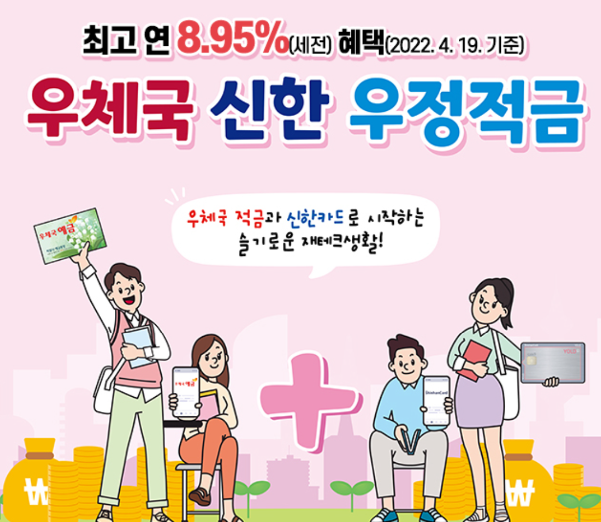  우체국 신한우정적금 아시나요? 최대 연 8.95%!