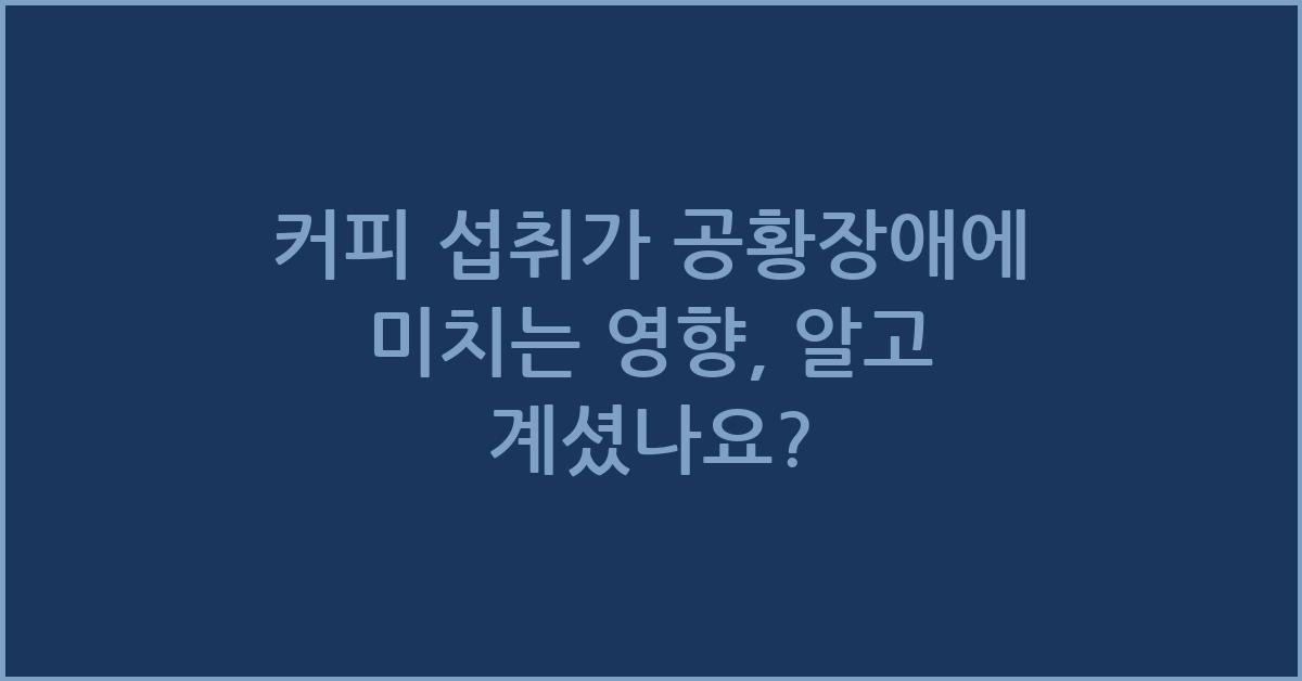 커피 섭취가 공황장애에 미치는 영향