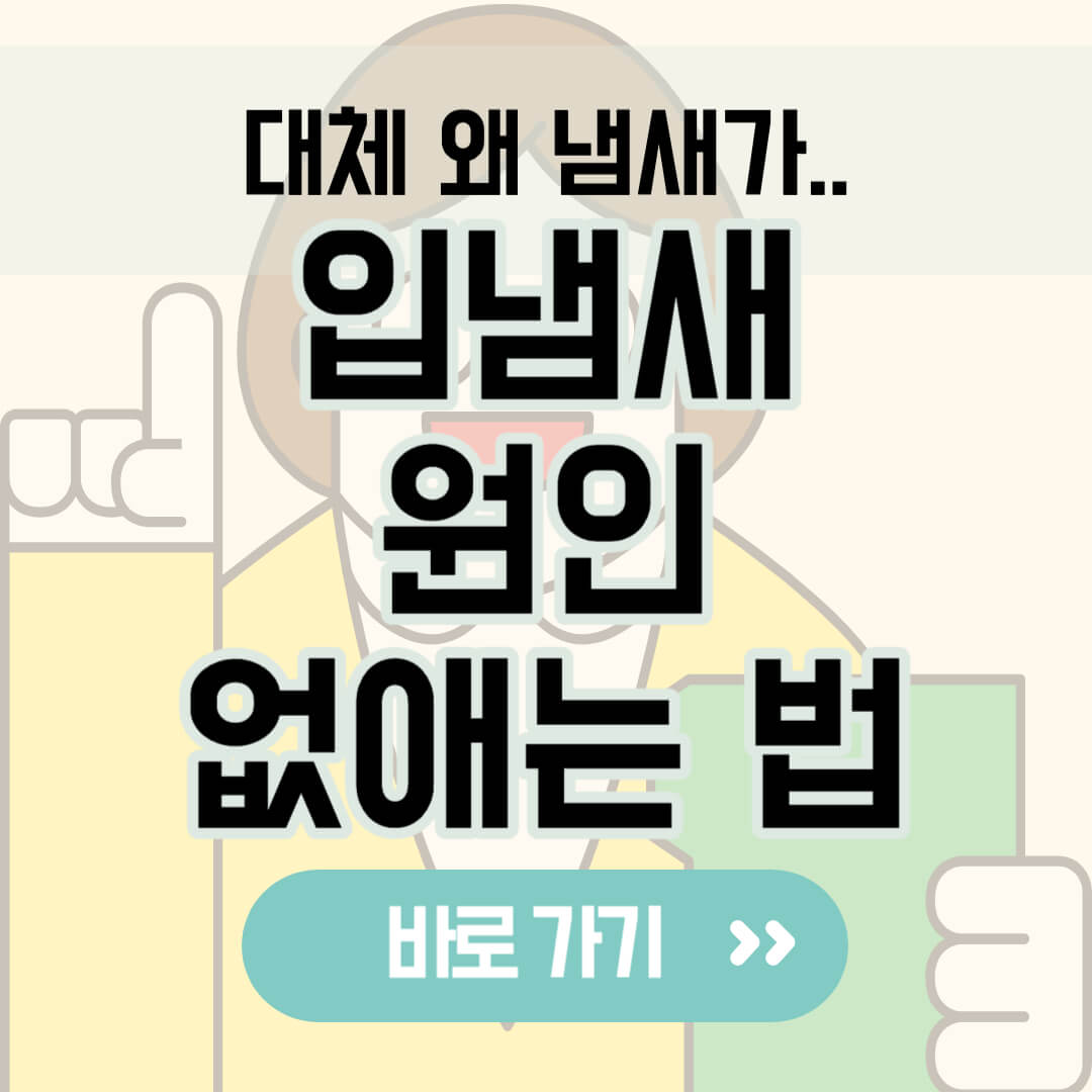 입 냄새 원인&#44; 없애는 법 썸네일