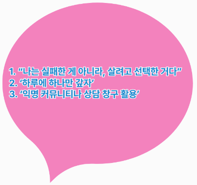 “개인회생 중 버티는 법 – 실패가 아닌 생존, 하루 하나씩 갚기, 익명 상담 활용”이라는 문구가 핑크 말풍선 안에 쓰여 있는 이미지