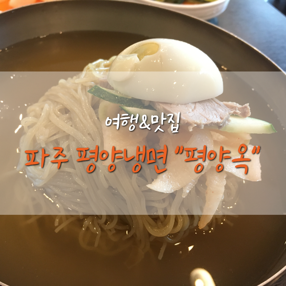  파주 탄현면 평양냉면 맛집(?) 평양옥