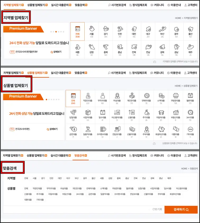 대출나라 사이트에서 지역별 업체찾기, 상품별 업체찾기, 맞춤검색 메뉴를 통해 대부업체를 검색하는 방법