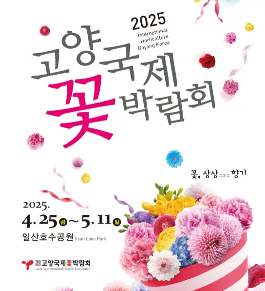 고양국제꽃박람회-개요