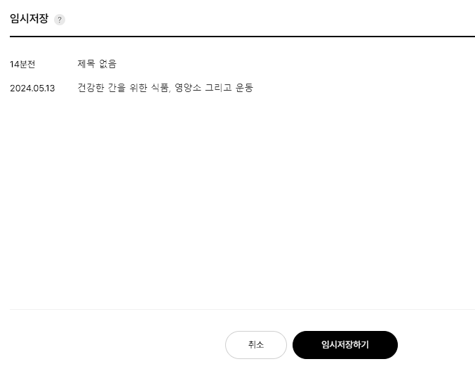 티스토리-임시저장 목록