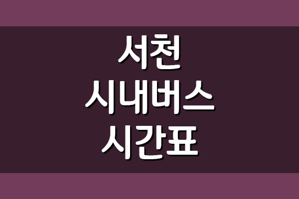  서천 시내버스 시간표 및 요금표 자세히